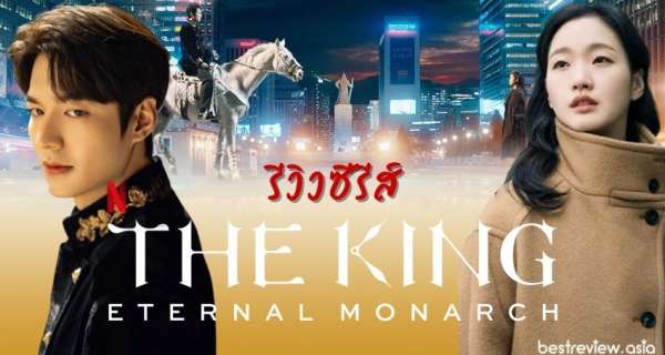 จอมราชันบัลลังก์อมตะ The King Eternal Monarch พากย์ไทย EP.1-16 (จบ) (2020)