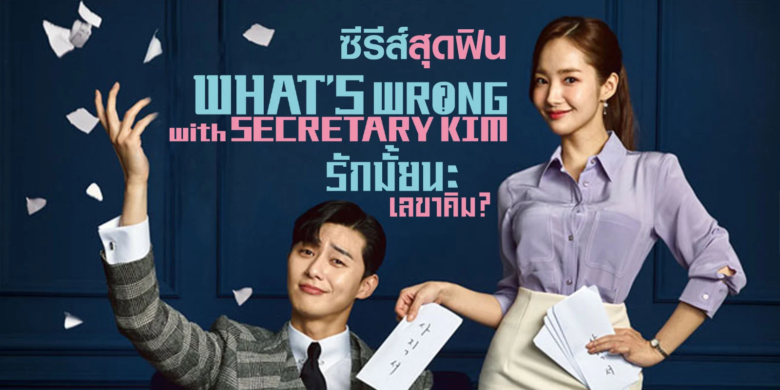 รักมั้ยนะ เลขาคิม What’s Wrong With Secretary Kim (พากย์ไทย) Ep.1-16 จบ (2018)