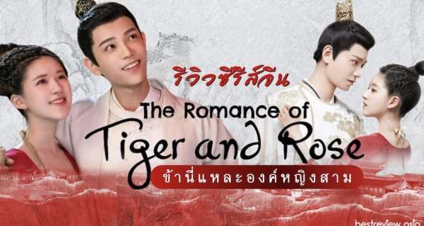 ข้านี่เเหละองค์หญิงสาม The Romance of Tiger and Rose พากย์ไทย EP.1-24 จบ