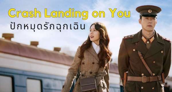 ปักหมุดรักฉุกเฉิน Crash Landing on You พากย์ไทย EP.1-16 จบ