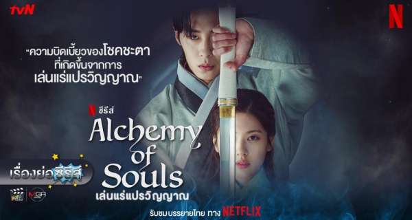 เล่นแร่แปรวิญญาณ Alchemy of Souls พากย์ไทย EP.1-20 จบ (2022)